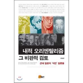 내적 오리엔탈리즘 그 비판적 검토:근대 일본의 식민 담론들