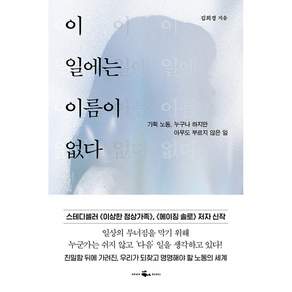 이 일에는 이름이 없다 -기획 노동 누구나 하지만 아무도 부르지 않은 일