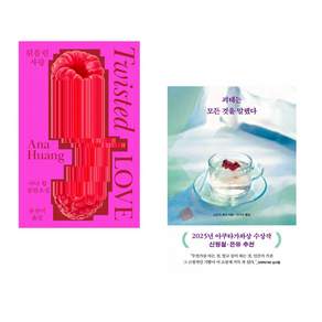 (인기도서) (아나 황) 뒤틀린 사랑 + (스즈키 유이) 괴테는 모든 것을 말했다 (전2권)