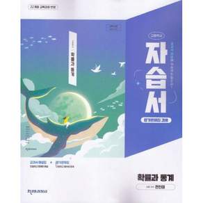 2026년 천재교육 고등학교 확률과 통계 자습서+평가문제집 (전인태 교과서편)