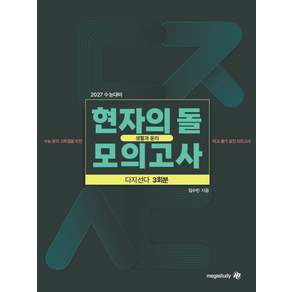 2027 수능대비 현자의 돌 생활과 윤리 다지선다 모의고사 (2026년)