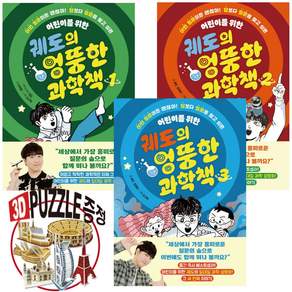 궤도의 엉뚱한 과학책 1 - 3권세트 ( 어린이 교양 과학책 ) 초등학습. 과학 커뮤니케이터. 안될과학. 교과연계