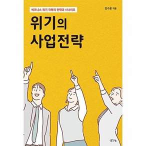 생각나눔 위기의 사업전략 - 비즈니스 위기 극복의 전략과 시나리오