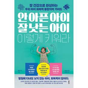 NSB9791186745960 새책스테이책터 안 아픈 아이 잘 낫는 아이 이렇게 키워라 정말중요한 엘리사 송 20260430 572쪽