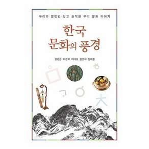 종이와나무 한국 문화의 풍경 - 우리가 몰랐던 깊고 솔직한 우리 문화 이야기