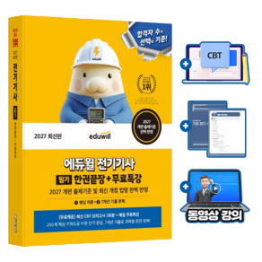 에듀윌 2027 전기 전기기사 필기 한권끝장(핵심이론 + 7개년 기출) + 무료특강 + 기초전기수학