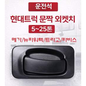 대성부품 현대트럭 외캐치 문짝손잡이 EG5톤 메가 트라고 파비스 뉴파워텍 파워텍 호환 화물차 대형트럭 도어캐치 문짝캐치 운전석 조수석 구분 카고 덤프 추레라 5톤 25톤 외켓치 손