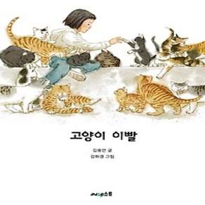 [개똥이네][중고-상] 고양이 이빨