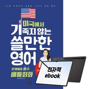 미국에서 기죽지 않는 쓸만한 영어 : 문제해결 필수 배틀회화