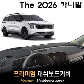 The 2026 카니발 대쉬보드커버 / 썬커버