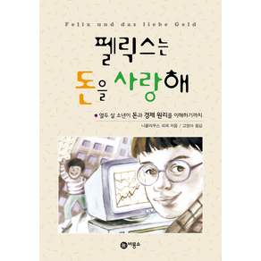 펠릭스는 돈을 사랑해 개정판
