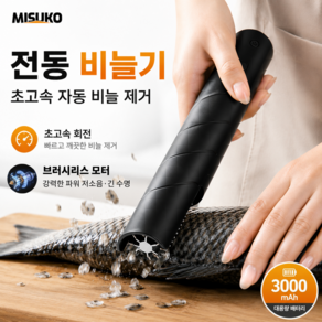 전동 비늘 제거기 고정밀 스테인리스 칼날로 사각지대 없는 전방위 비늘 제거