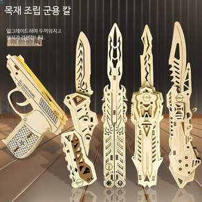 나무 조립 모형 칼 변형 3D 입체 퍼즐 DIY 직소 퍼즐 원목 블록 완구 취미 창의력 증진 선물용