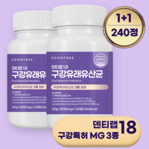 [100% 정품] 덴티랩 18 구강유산균 MG 구강특허유산균 HACCP 인증 제조시설