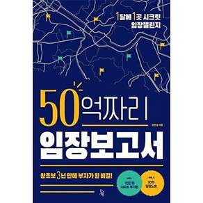 진서원 50억짜리 임장보고서 - 왕초보 3년 만에 부자가 된 비결!