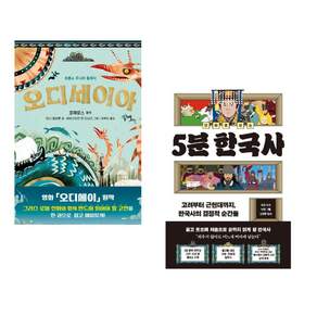 (인기도서 모음) 오디세이아 + 만화로 보는 5분 한국사 (전2권)