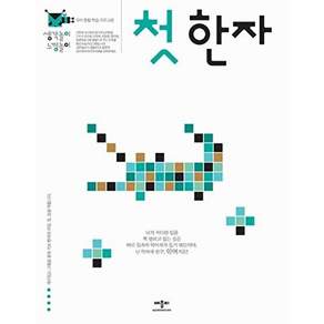 애플북스 첫 한자 - 생각놀이 느낌놀이