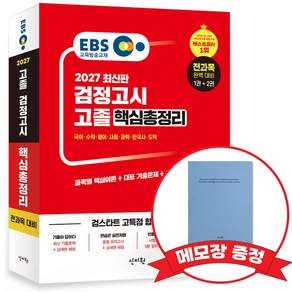 2027 EBS 고졸 검정고시 핵심총정리 +메모장증정