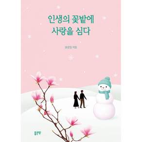 (윤광일) 인생의 꽃밭에 사랑을 심다 + 책갈피