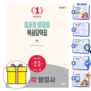 박문각 2027 행정사 1차 이준희 행정법 핵심요약집 책