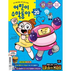 어린이수학동아 (격주간) : 20호 (10/15) [2026]
