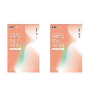 EBS 윤혜정의 개념의 나비효과 입문편 워크북 1권+2권 세트 /2026년