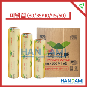 파워랩 [30/35/40/45/50] 업소용 포장랩(정육 수산 야채 배달음식 일반음식 등)