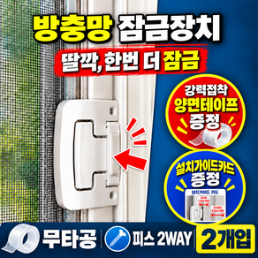 미노밴 방충망 잠금장치 무타공 창문 고정 열림방지