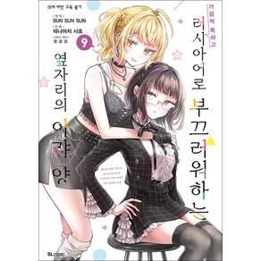 가끔씩 툭하고 러시아어로 부끄러워하는 옆자리의 아랴 양 9권 만화책 디앤씨