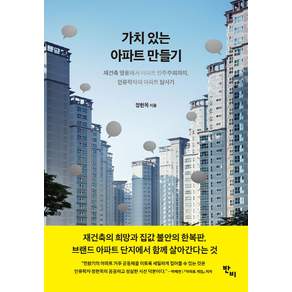 가치 있는 아파트 만들기:재건축 열풍에서 아파트 민주주의까지 인류학자의 아파트 탐사기