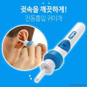 [초특가 할인] 아기 유아 어린이 누구나 쉽게 귀 청소 자동 진동 흡입기 귀이개 귀청소기 귀지제거
