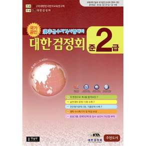 한자급수자격시험 대한검정회 준2급