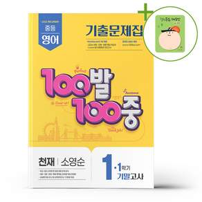 2025 100발 100중 기말고사 기출문제집 천재 소영순