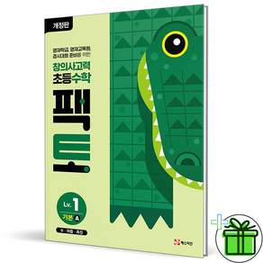 2026 최신본창의사고력 초등 수학 팩토 레벨 1 기본 A