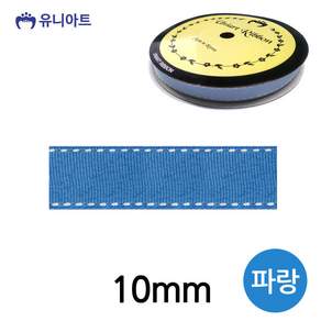 ALOHA 리본 스티치 골직 롤 폭 10mm 파랑 리본부자재