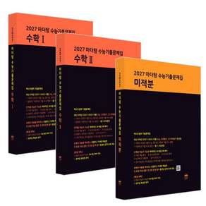 2027 마더텅 수능기출문제집 수학1+2+미적분 전3권 세트/스터디플래너+수첩+볼펜 증정