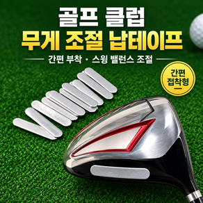 골프 납테이프 아이언 드라이버 퍼터 헤드 무게 조절 10개 1세트