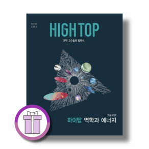 하이탑 역학과에너지 (2026년최신교육과정)(당일발송!)