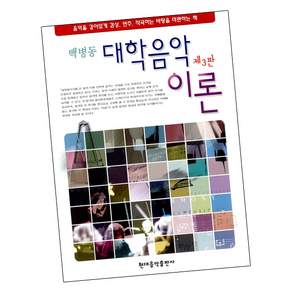 대학음악이론 제3판