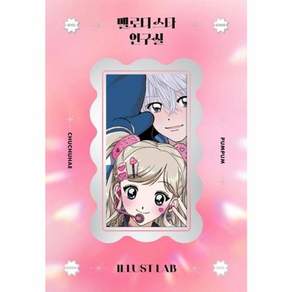 멜로디 스타 연구실 - 일러스트랩 스티커북