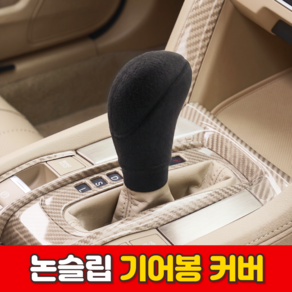 로니베이 자동차 기어봉 커버
