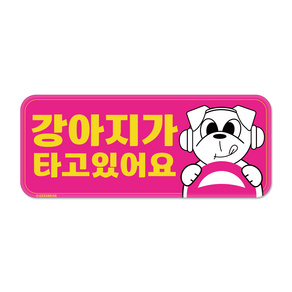 긱베어 강아지가 타고 있어요 자석 스티커 귀여운 반려견 직사각형