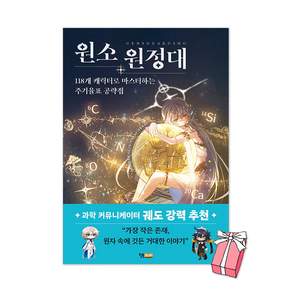 (오늘 출발) 원소 원정대 : 118개 캐릭터로 마스터하는 주기율표 공략집 + 사은품 제공