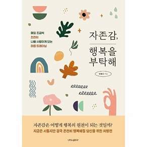 나비의활로 자존감 행복을 부탁해 - 매일 조금씩 천천히 나를 사랑하게 되는 마음 트레이닝