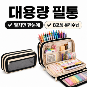 담하온 찾기 쉬운 8포켓 대용량 펜파우치 필통