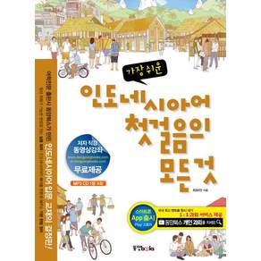 가장 쉬운인도네시아어 첫걸음의 모든것, 동양북스, 첫걸음의 모든 것 시리즈 (동양문고), 없음