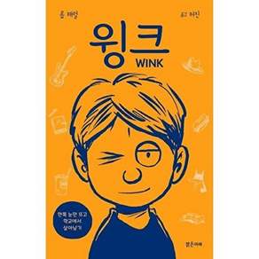 밝은미래 윙크 - 한쪽 눈만 뜨고 학교에서 살아남기 미래주니어노블 11 (양장)