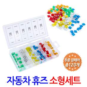 자동차 휴즈 소형 6종 암페어 120개