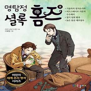 [개똥이네][중고-최상] 명탐정 셜록 홈즈 11