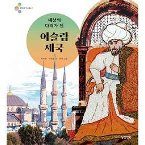 상상정원 세상의 다리가 된 이슬람 제국 - 알록달록 첫 세계사 7 (양장)